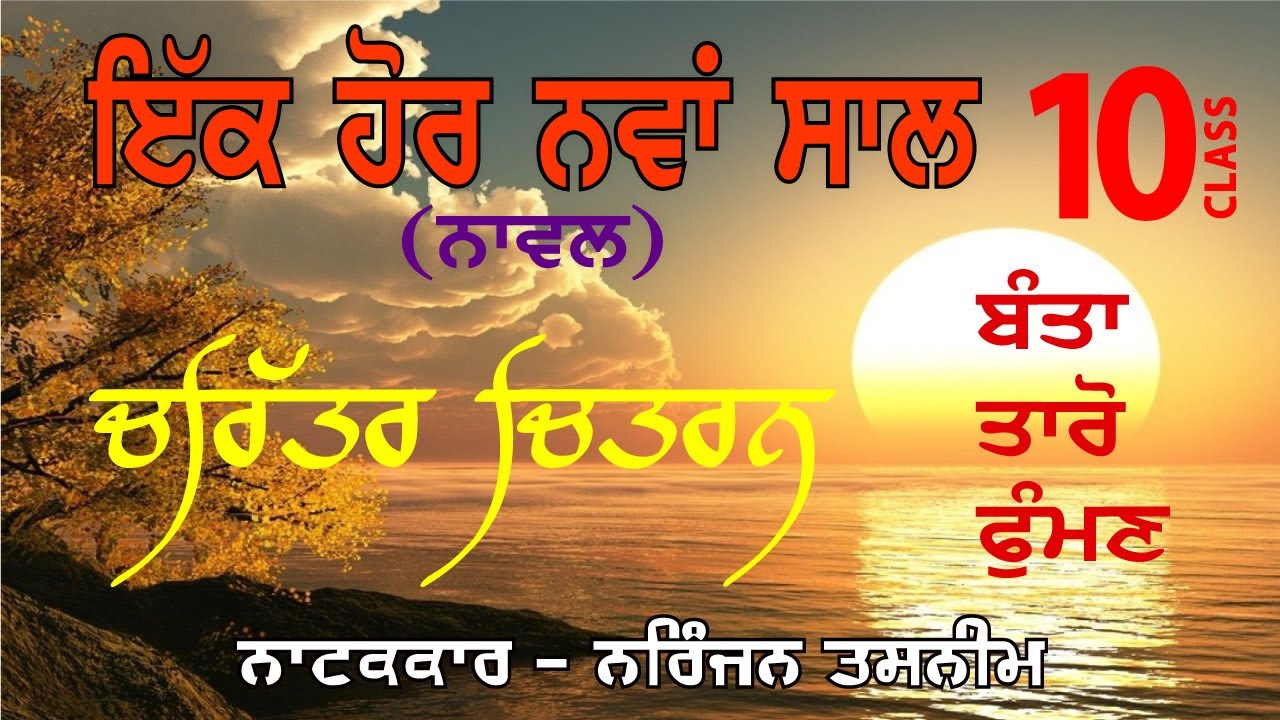 LPO-245 | PSEB Class 10 | IK HOR NAVA SAAL (NOVEL) | Charitar Chitran | Banta, Taro, Fuman(Part 2-5)