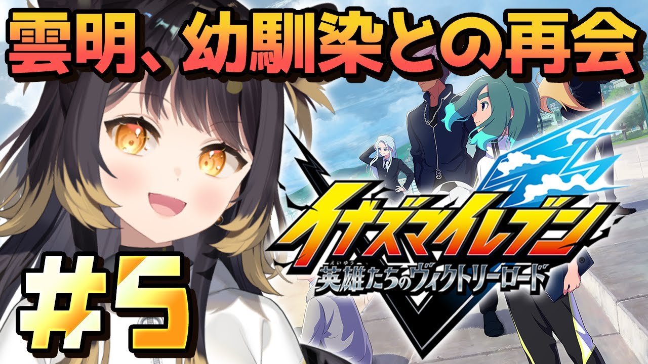 【イナズマイレブン 英雄たちのヴィクトリーロード】＃5 シリーズ完全初見！レス柱！幼馴染との再会！【#闇依ろいろ / #MEWLIVE】