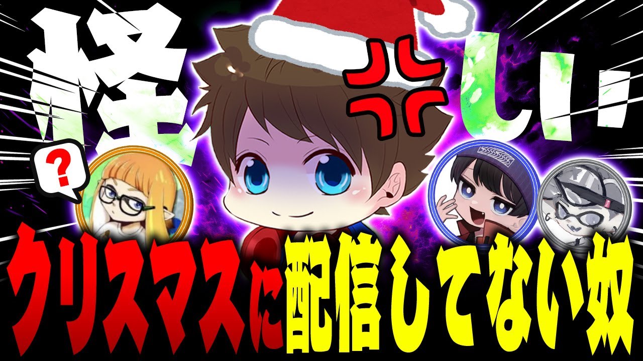クリスマスの夜に配信していない活動者を怪しむ最強のクリぼっちメロン【メロン/スプラトゥーン3/切り抜き】