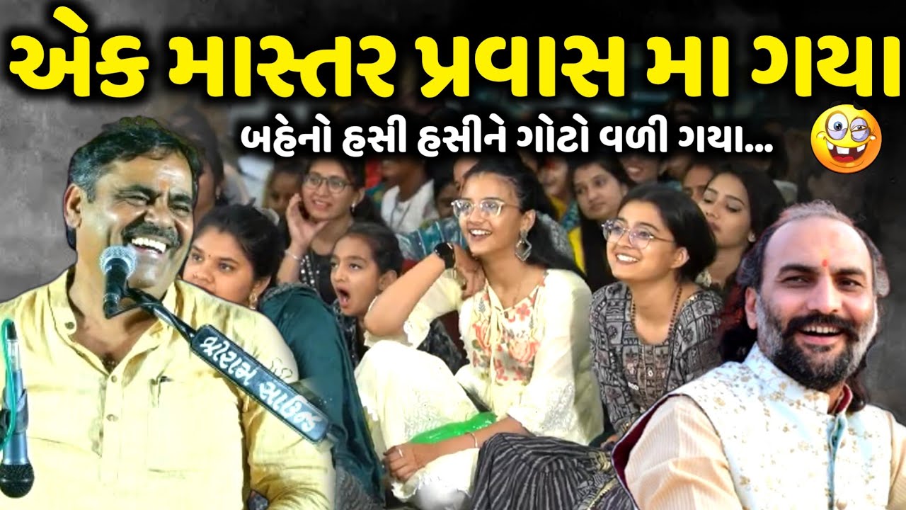 એક માસ્તર પ્રવાસ મા ગયા | Mayabhai Ahir | new comedy jokes 2026 | Aapnu Loksahitya