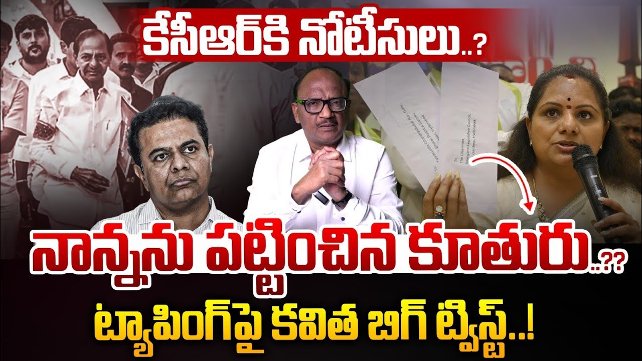 SIT Notice To KCR: నాన్నను పట్టించిన కూతురు..? | Phone Tapping Case | Kavitha | KTR | Zakeer Talkies