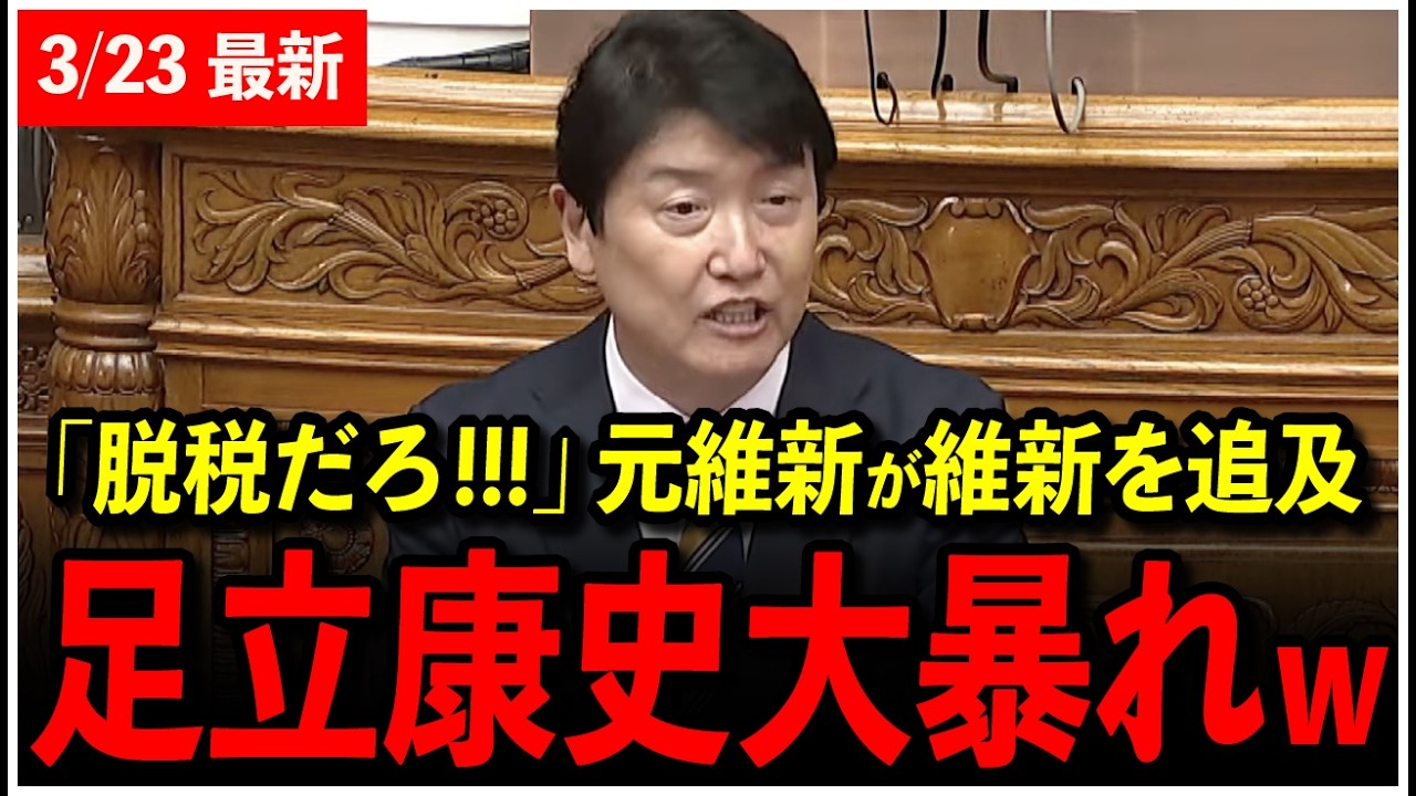 【3/23速報】「国保逃れは脱税そのもの」元維新・足立康史が日本維新の会を追及!【参議院本会議】