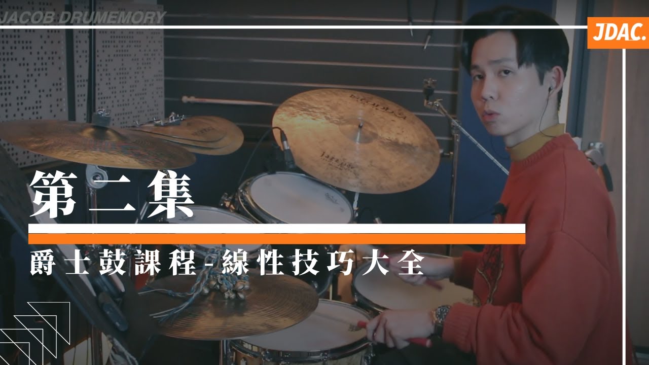 第二集｜JDAC. 爵士鼓教學｜線性技巧大全