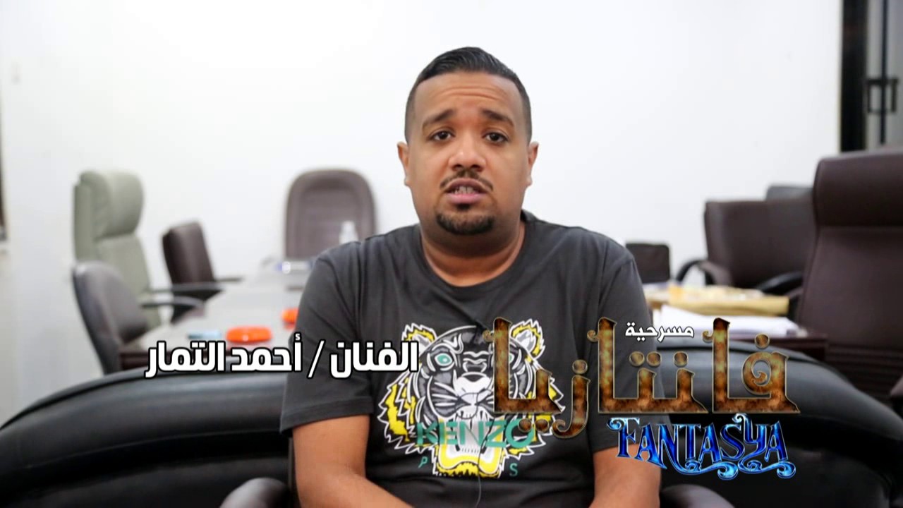 كلمة الفنان احمد التمار  بالبروفة الأولى لمسرحية #فانتازيا