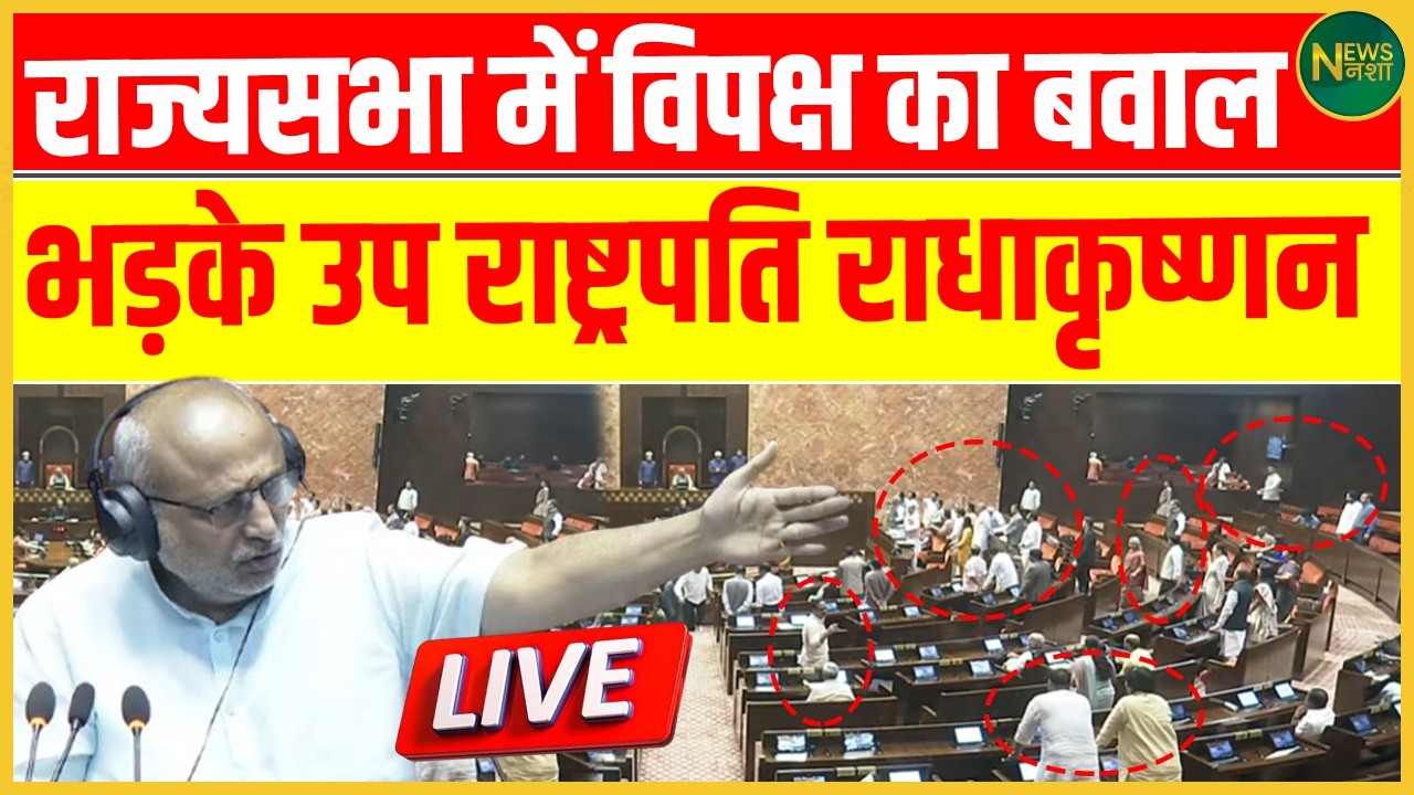 RajyaSabha में विपक्ष का बवाल! उपराष्ट्रपति Radhakrishnan भड़के! | NewsNasha