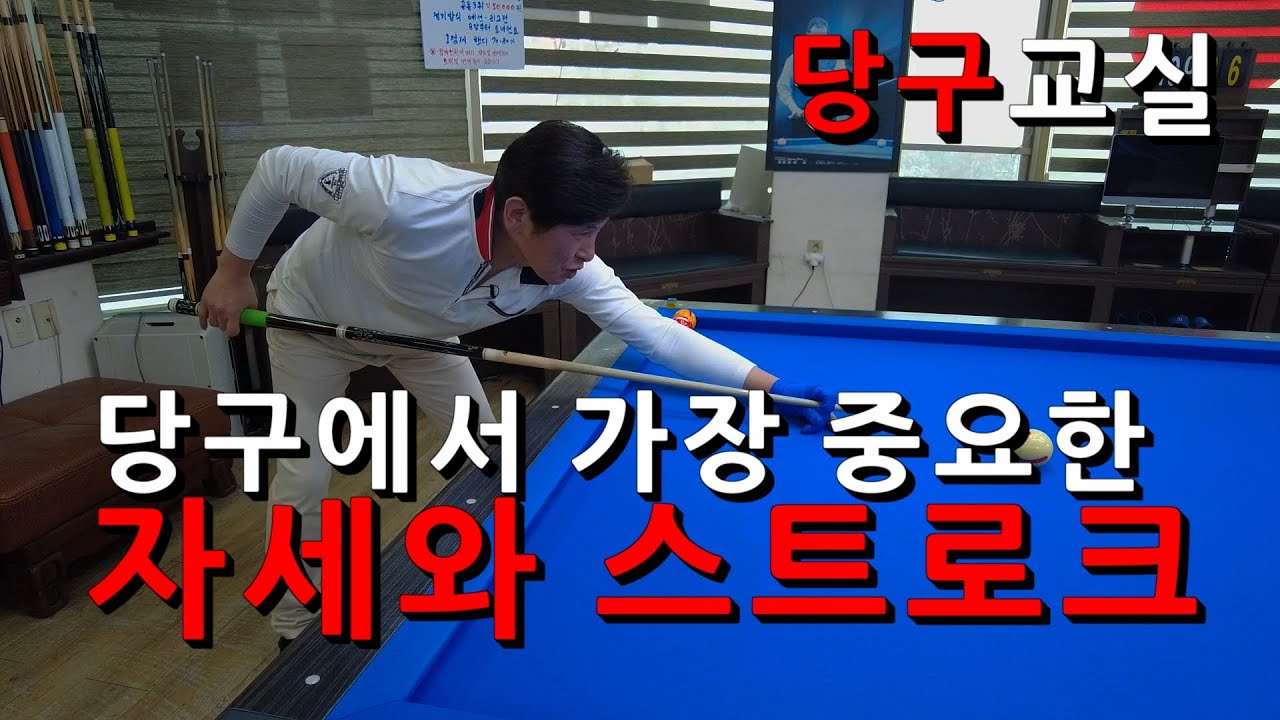 당구에서 가장 중요한 자세와 스트로크 | 연습방법