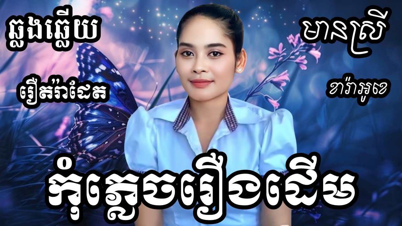 កុំភ្លេចរឿងដើម KARAOKE ភ្លេងសុទ្ធមានស្រីស្រាប់ | RoeurtRadeth ឆ្លងឆ្លើយ | រឿត រ៉ាដែត