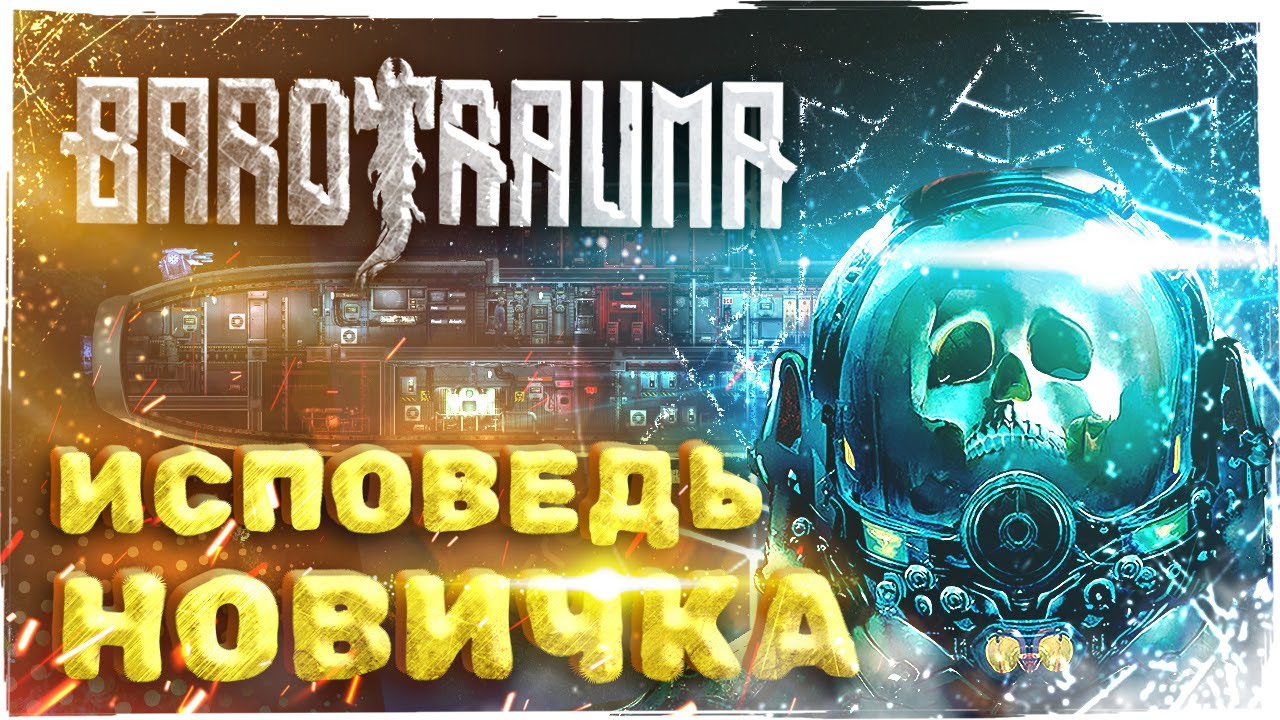 BAROTRAUMA ГЛАЗАМИ НОВИЧКА в 2025 году