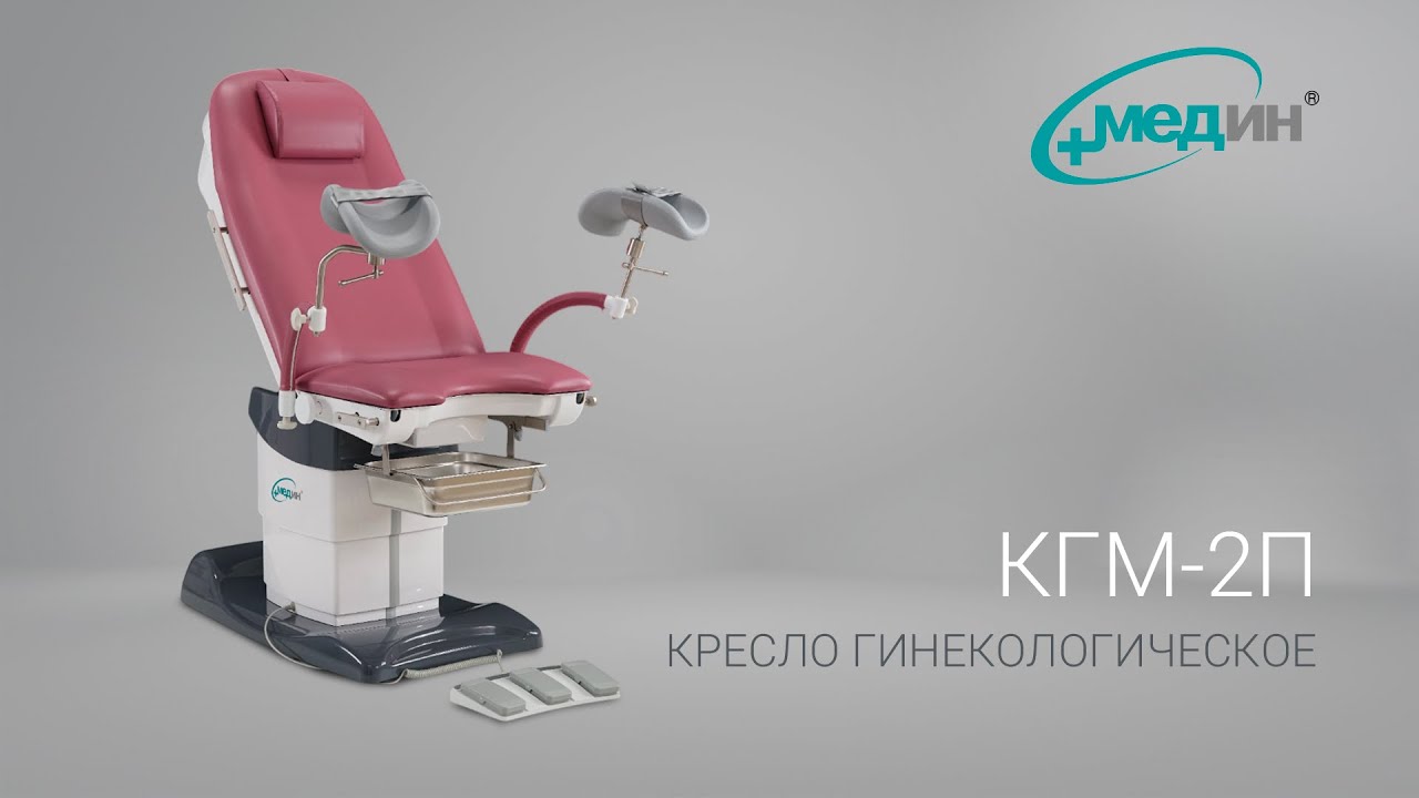 КГМ-2П кресло гинекологическое | МЕДИН