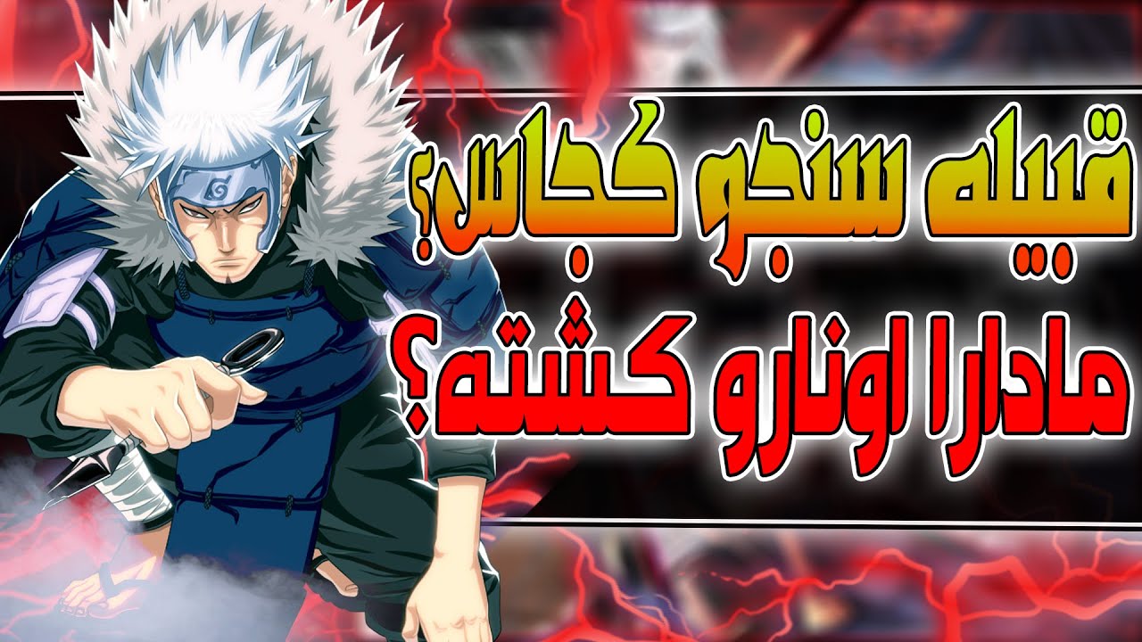 قبیله سنجو کجاس؟