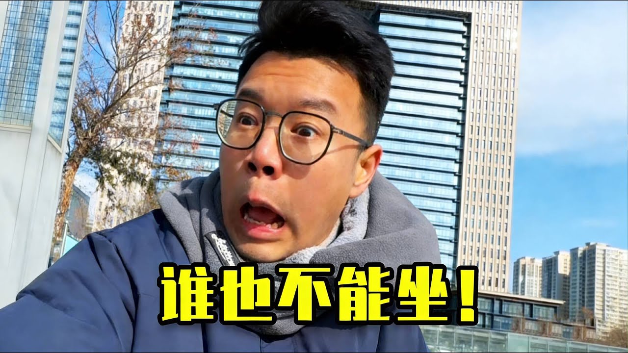 所以椅子究竟到底為什麼憑什麼因為什麼不能坐？