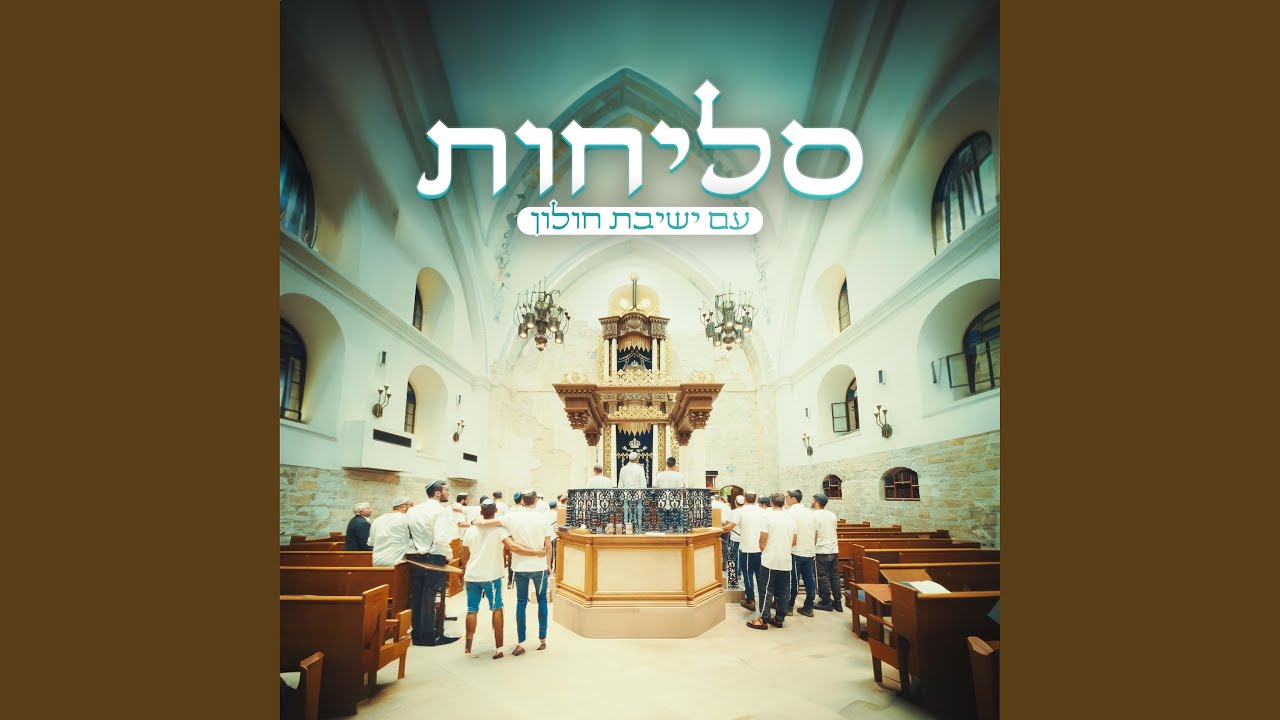 מחרוזת סליחות לאחדות ישראל