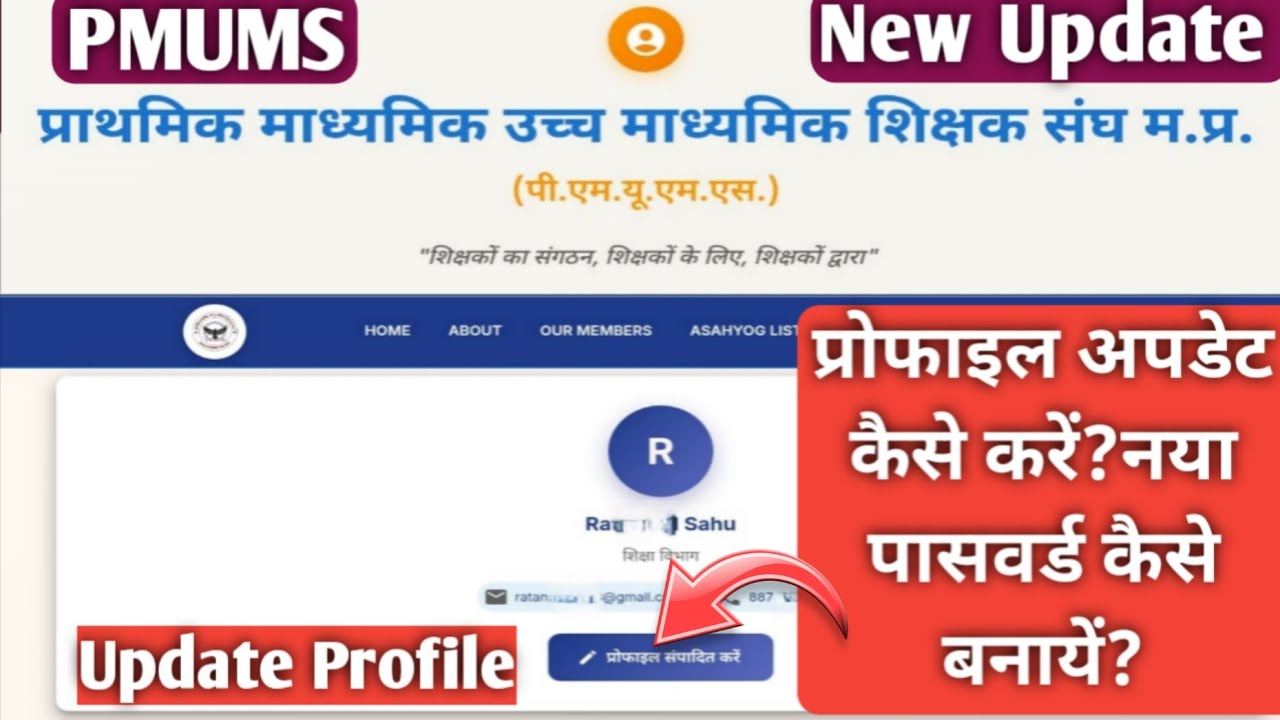 Pmums|प्राथमिक माध्यमिक उच्च माध्यमिक शिक्षक संघ|How to update profile|How to change password pmums