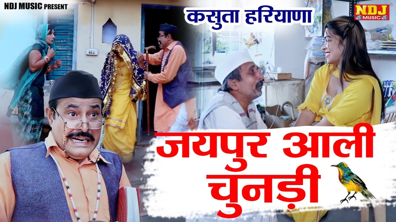 हरयाणवी धूम धड़ाका | जयपुर आली चुनड़ी - सुपरहिट हरयाणवी कॉमेडी 2024 #DCN | Web Series | Kasuta Haryana
