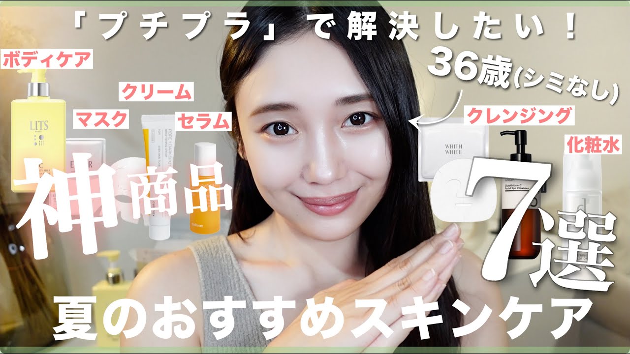 【優秀プチプラスキンケア】美容オタクが惚れた😮&zwj;💨🍼💗この夏絶対使って‼️美肌作るプチプラスキンケア７選【4000円以下】