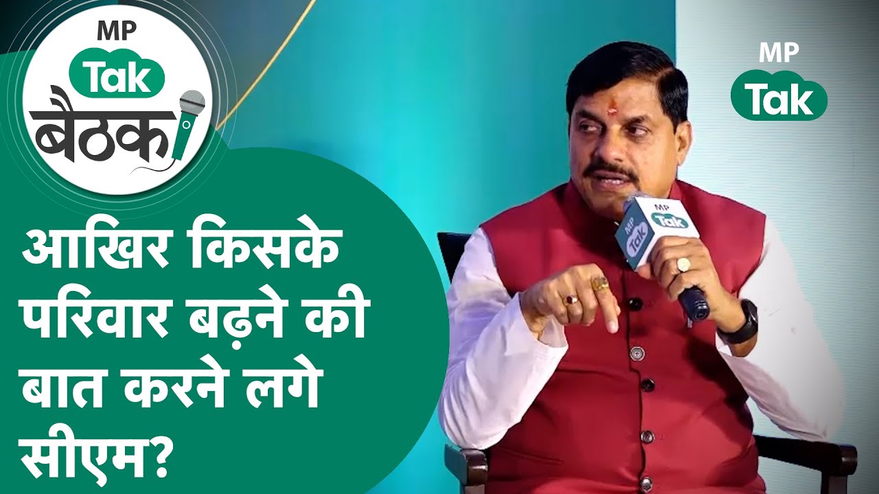 MP Tak बैठक : CM Mohan Yadav एमपी में अचानक किसके परिवार बढ़ने की बात करने लगे? | MP Tak
