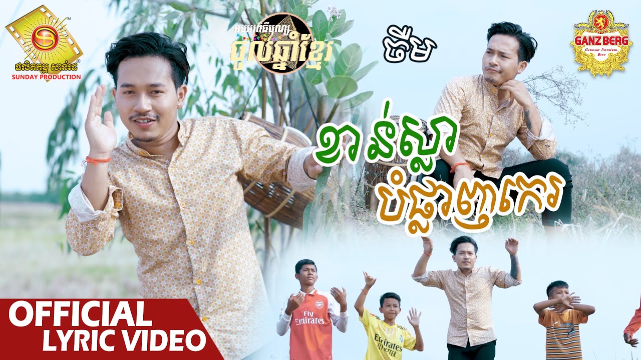 ខាន់ស្លាបំផ្លាញកេរ  - ចឺម   ( Official Lyric Video )