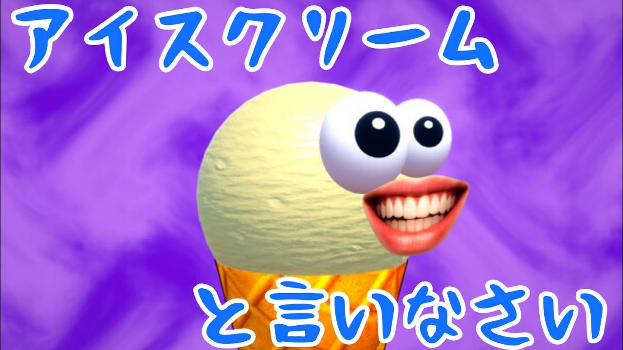 【I scream Ice cream】操作方法はアイスクリームと叫ぶだけ！？