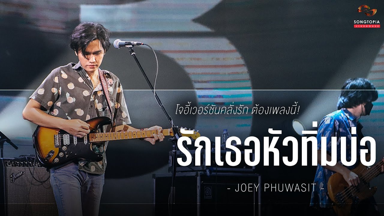 รักเธอหัวทิ่มบ่อ - JOEY PHUWASIT | โจอี้เวอร์ชันคลั่งรัก ต้องเพลงนี้! | Songtopia Livehouse