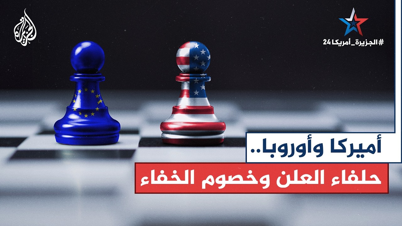 أمريكا وأوروبا 🇺🇸🇪🇺  ما جذور الخلافات خلف مشهد التوافق الظاهري بينهما؟
