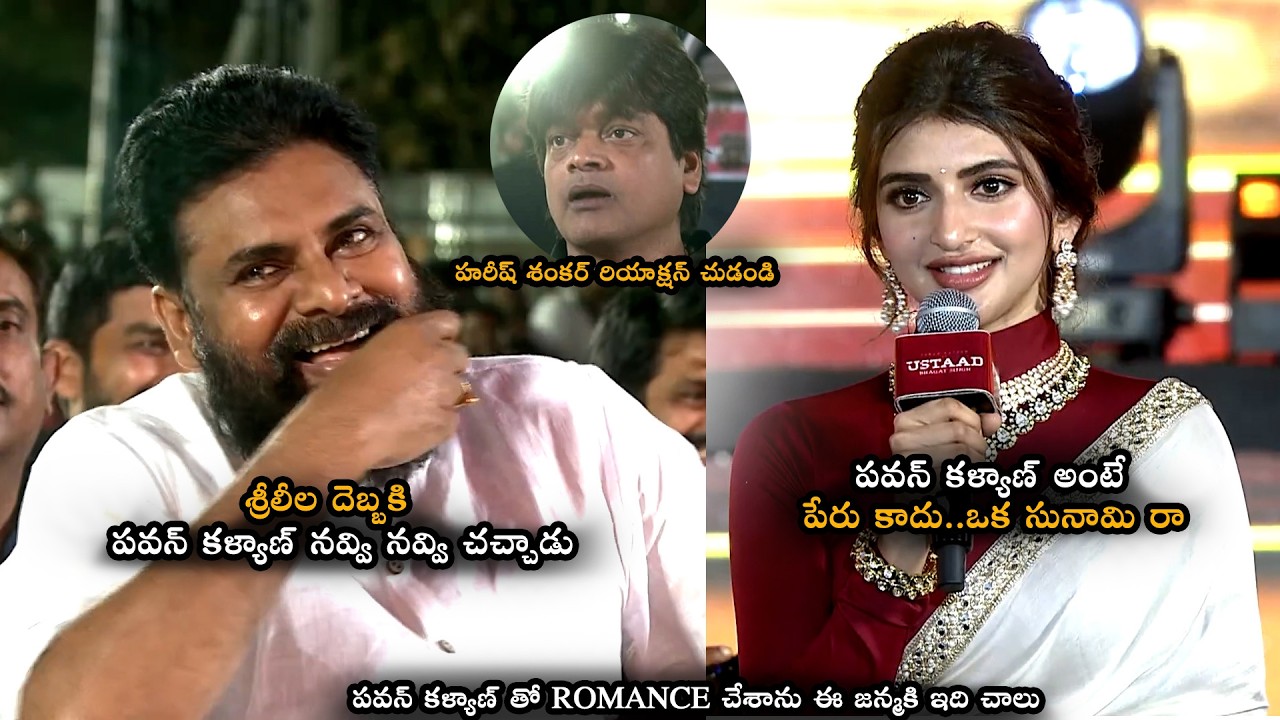 పవన్ కళ్యాణ్ అంటే పేరు కాదు..ఒక సునామి రా ||  Sreeleela Makes Hilarious Fun On Pawan Kalyan || MTB