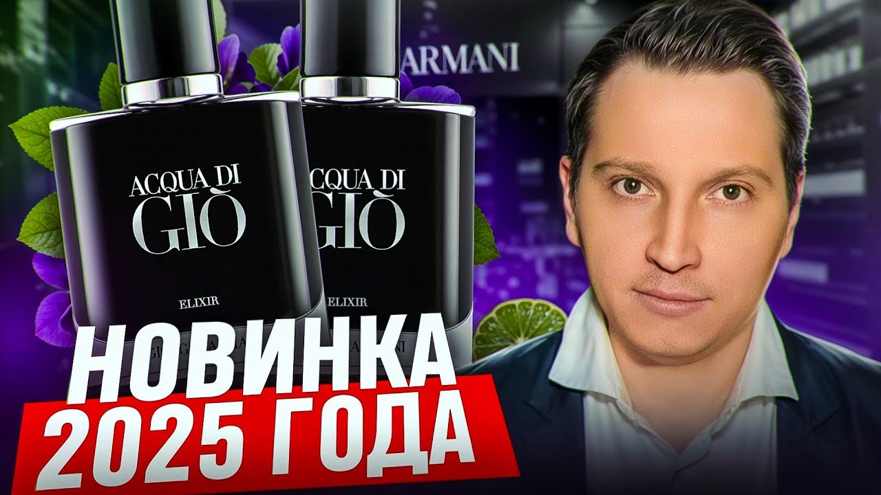 Acqua di Gio Elixir Giorgio Armani 2025