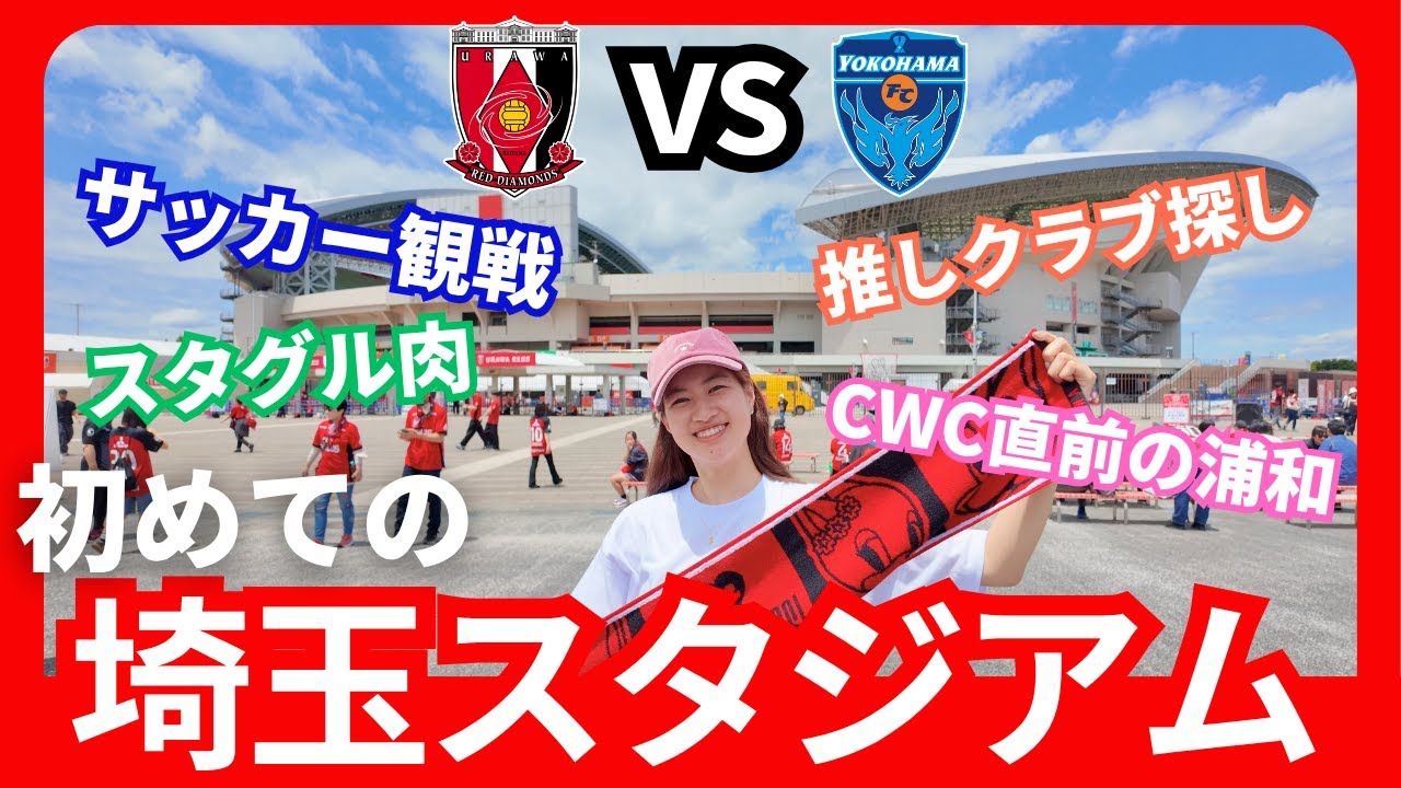 【初！浦和レッズ戦】サポーターの応援が圧巻…スタグルも最高すぎた！Jリーグ観戦Vlog