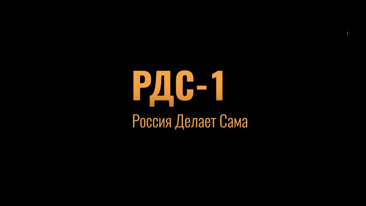Фильм «РДС-1. Россия Делает Сама»