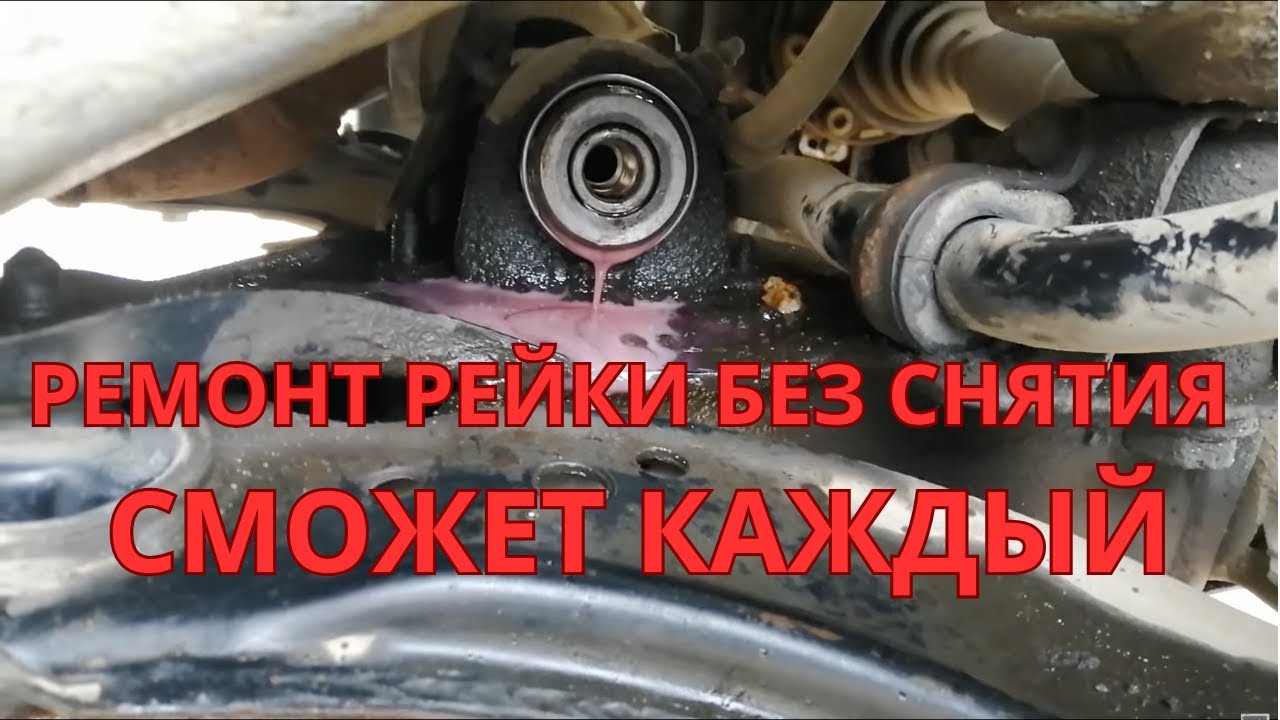 Устраняем течь рулевой рейки НЕ СНИМАЯ!!!