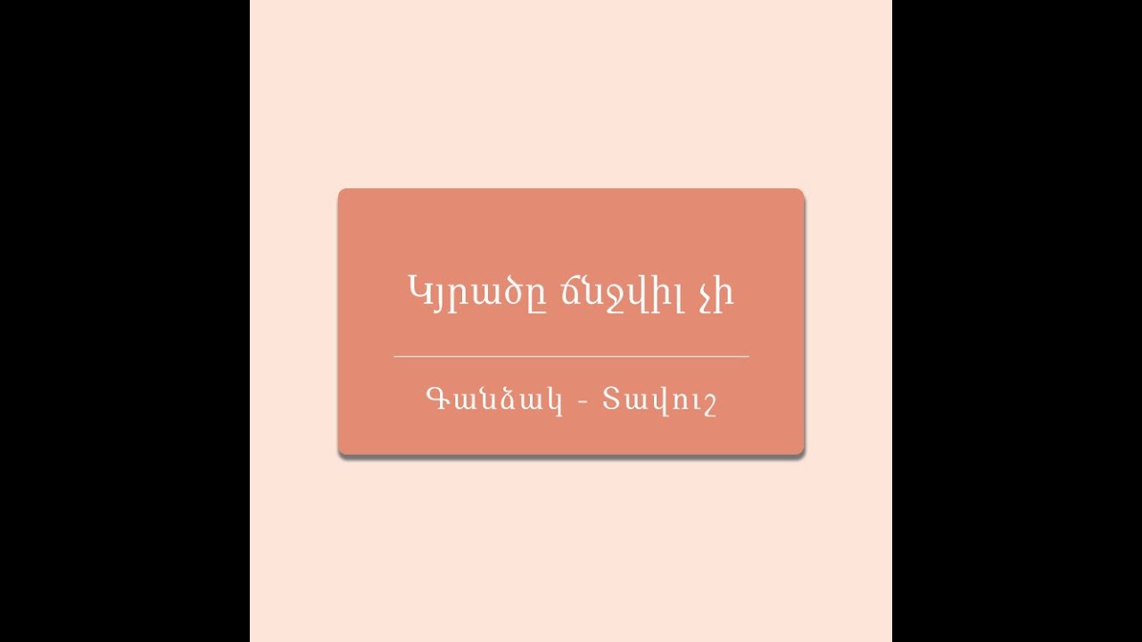 Կյրածը ճնջվիլ չի/Հայ Ժողովրդական Հեքիաթներ/Հատոր-VI/Կարդում է Արթուր Մուսայելյանը