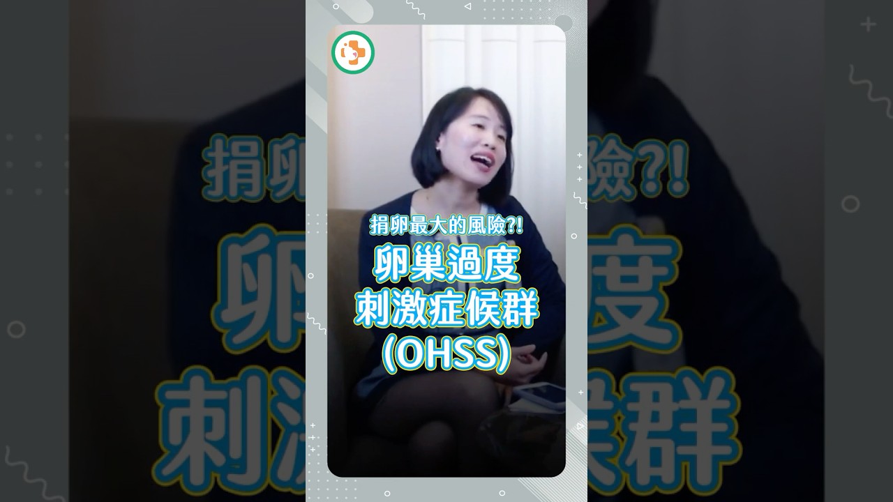 #捐卵 最大的風險?! #卵巢過度刺激症候群 #OHSS #茂盛醫院 #茂盛生殖