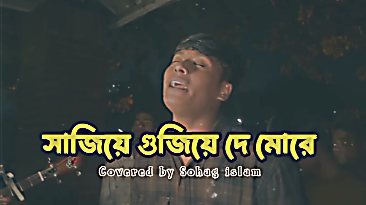 sajiye gujiye de more। sohag islam। সাজিয়ে গুজিয়ে দে মোরে।Cover by CCB