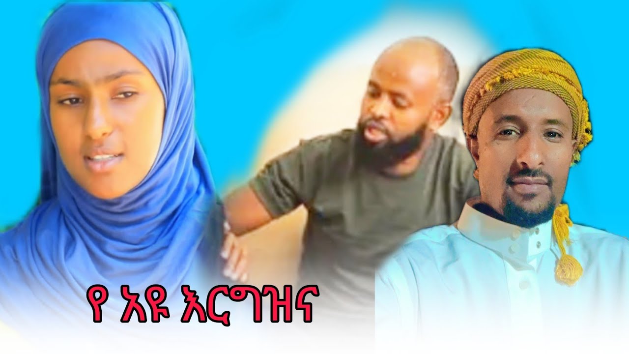 🛑አዩ ለ ሰኢድ አርግዣለው አለች። 🤔የሰኢድ ምላሽ 🤣