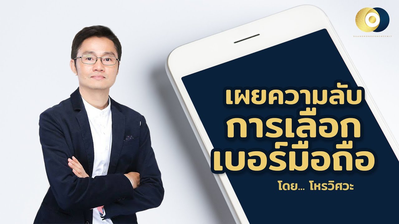 เผยความลับ !! การเลือกเบอร์มือถือด้วยตัวคุณเอง