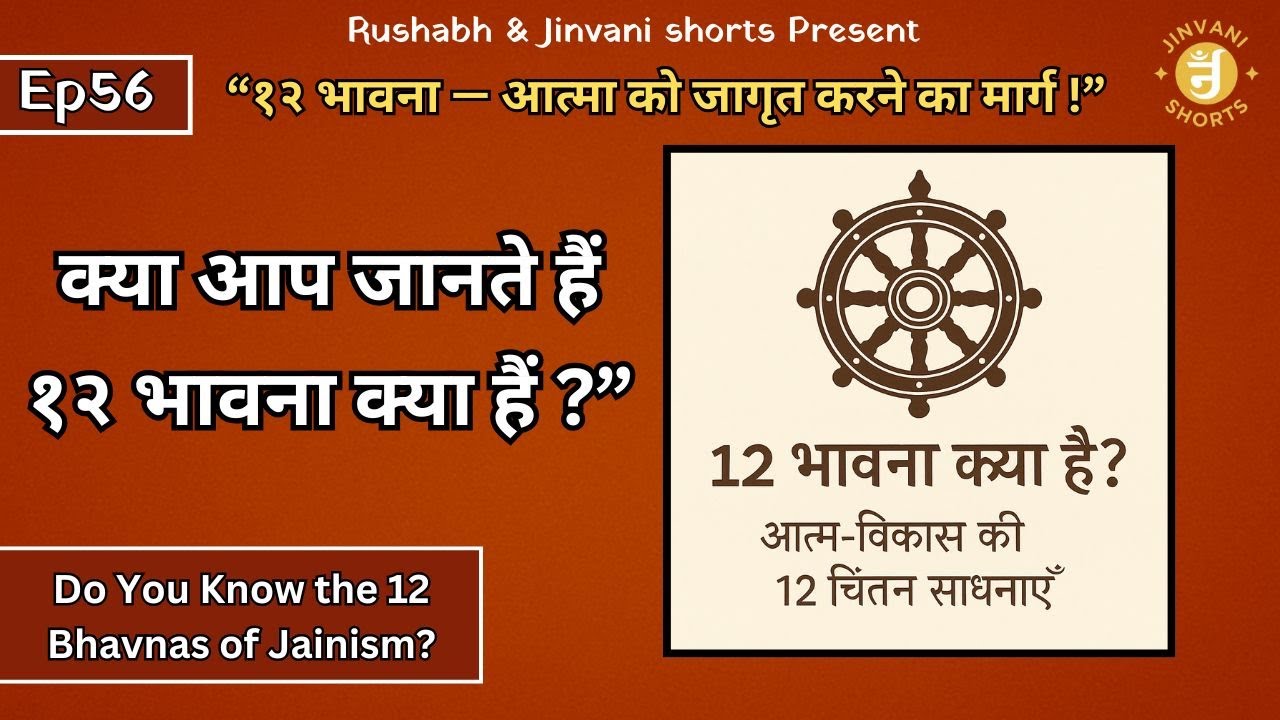 Ep56: 12 Bhavna Kya Hain? –Jain Dharm Ki Atma Jagran Ki Saadhna | १२ भावना का वास्तविक अर्थ क्या है?