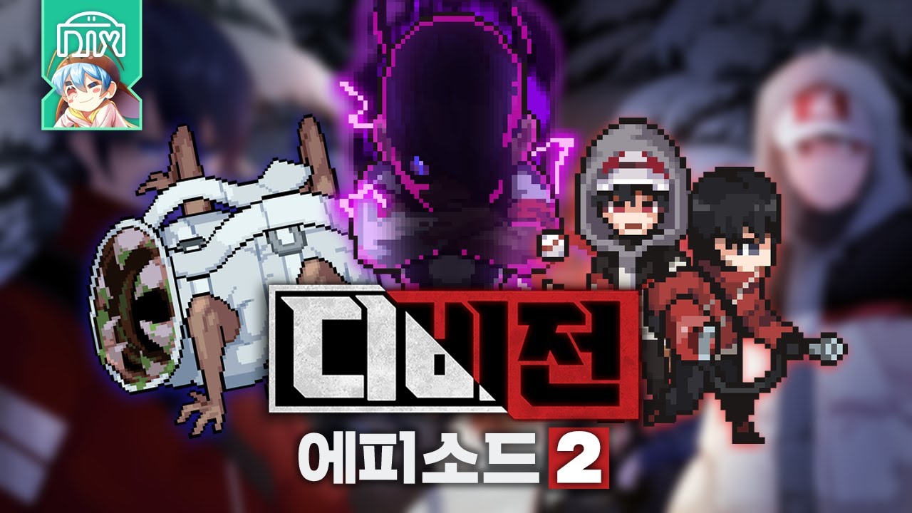 [디비전 EP2] 더럽게 띠겁네!! | 좀비고