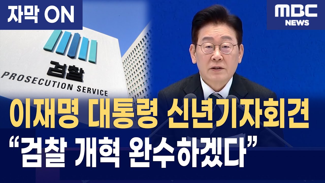 [자막] 이재명 대통령 