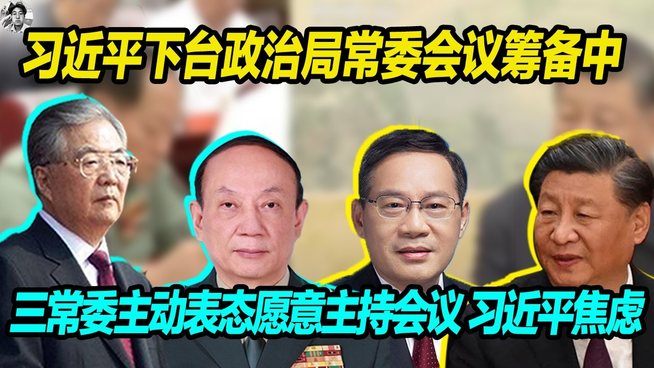 习近平下台政治局常委会议筹备中， 赵乐际李强李希三常委主动表态愿意主持习近平下台的会议， 习近平吓呆，焦虑，给胡锦涛打电话求放过。