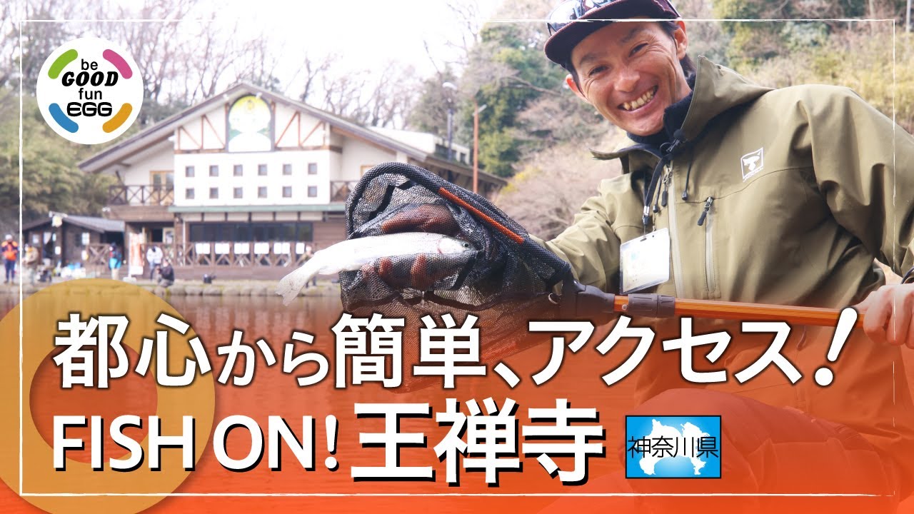 【神奈川県川崎市】初めてのフィッシュオン王禅寺は釣りも食も楽しめる釣り場