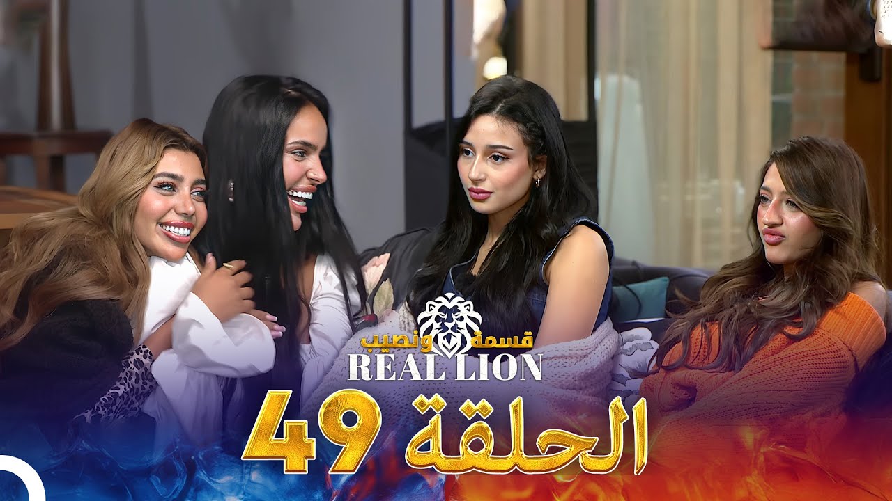 قسمة ونصيب: Real Lion - الحلقة 49