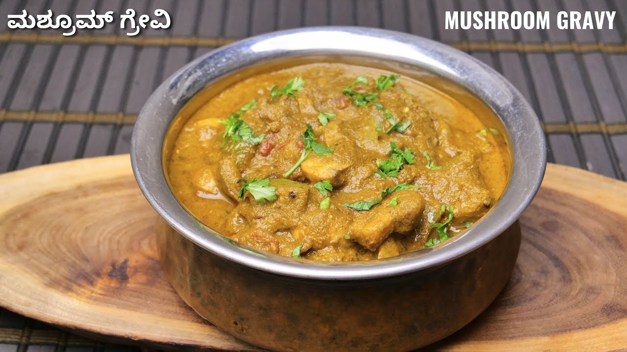 ಡಾಬಾ ಸ್ಟೈಲ್ ಮಶ್ರೂಮ್ ಗ್ರೇವಿ ಮಾಡುವ ವಿಧಾನ I How to make dhaba style mushroom gravy recipe