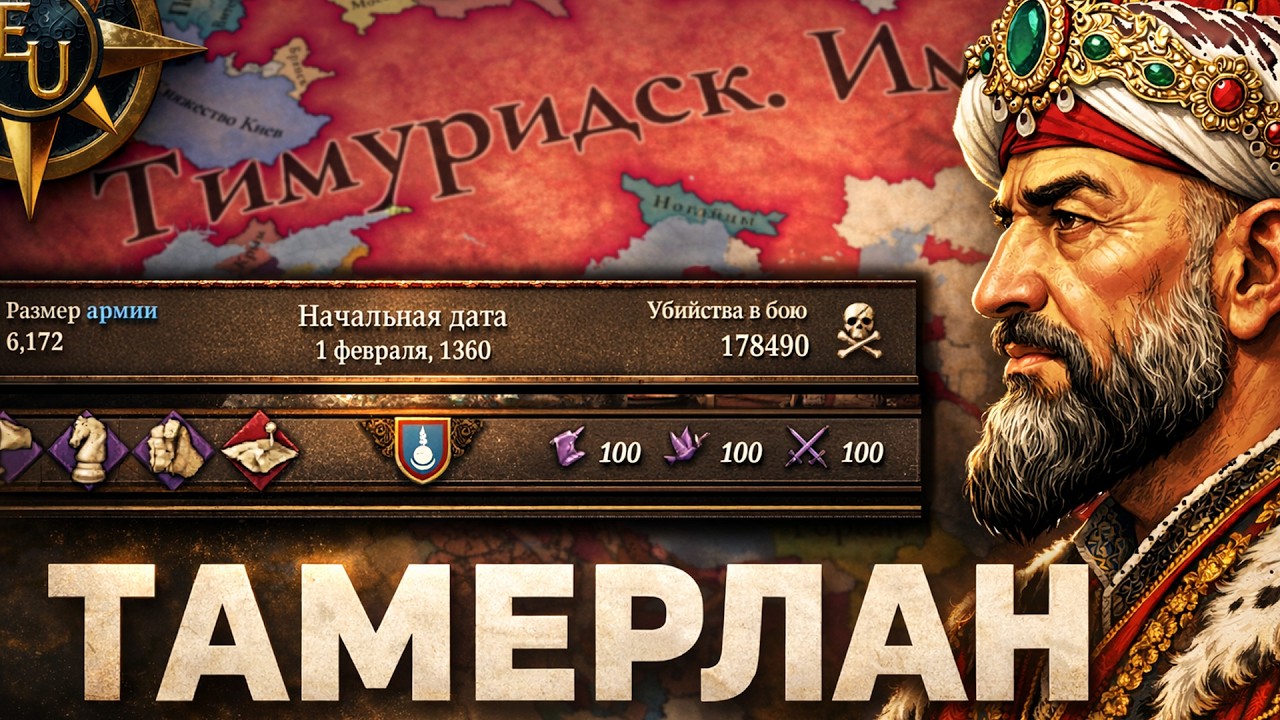САМЫЙ БЕЗУМНЫЙ ЗАВОЕВАТЕЛЬ - ТИМУРИДЫ в Europa Universalis 5
