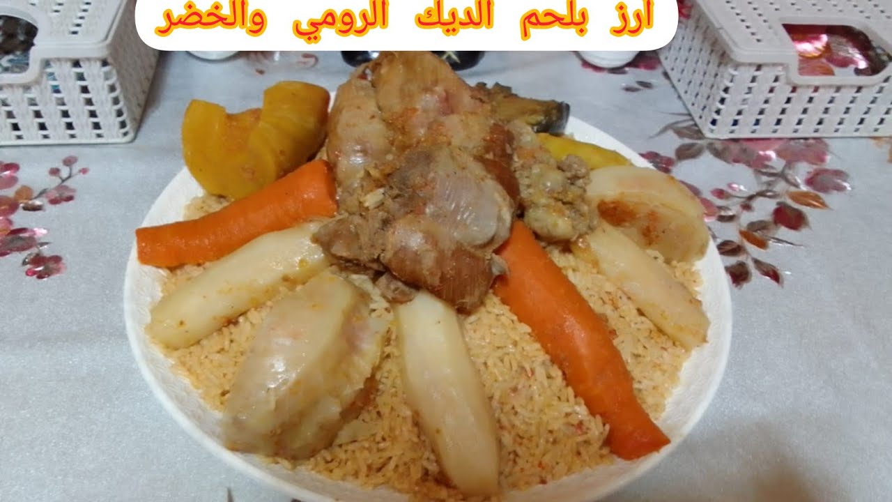 ارز بلحم الديك الرومي والخضر خليط مابين وصفة سينغالية ومغربية