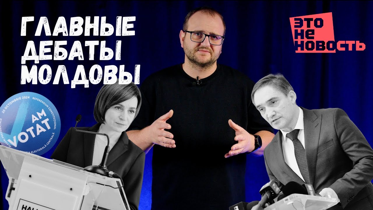 Молдова смотрит дебаты, спасет ли Усатый Санду, новая волна ксенофобии