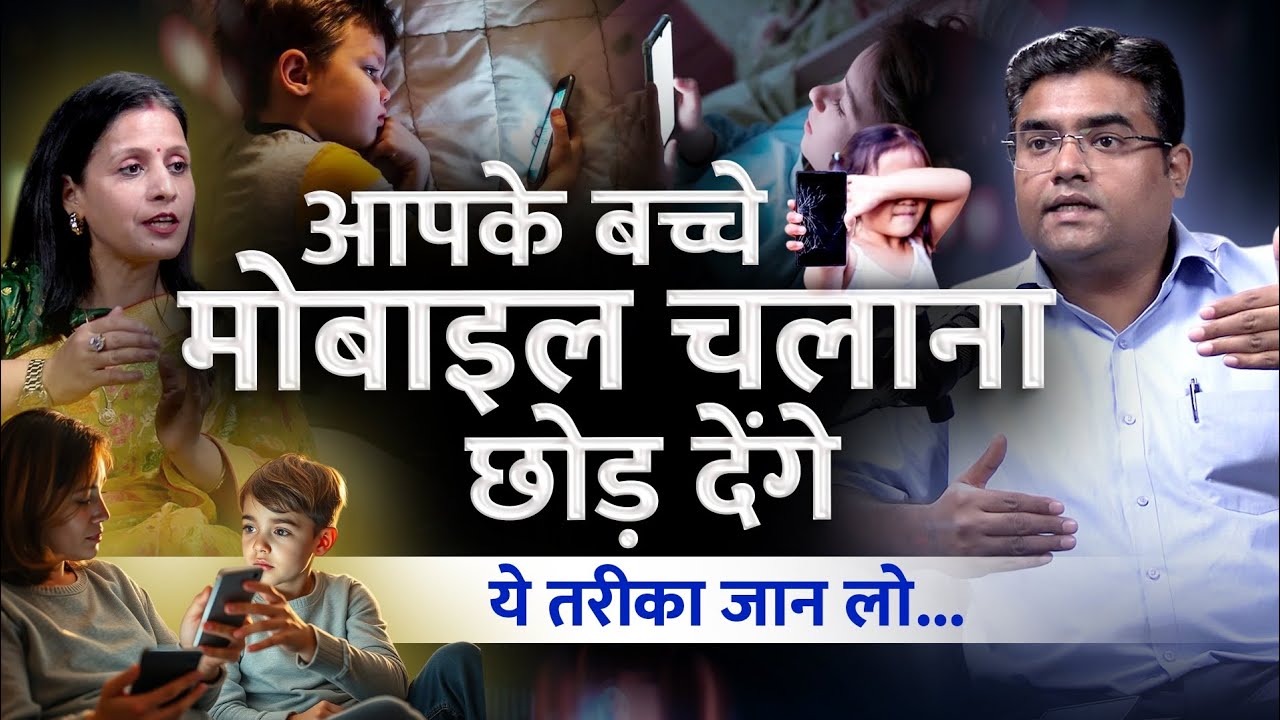बच्चों के मोबाइल की लत कैसे छुड़वाएं | Child Psychology Expert | Parenting Tips | Dr Yogesh With Us