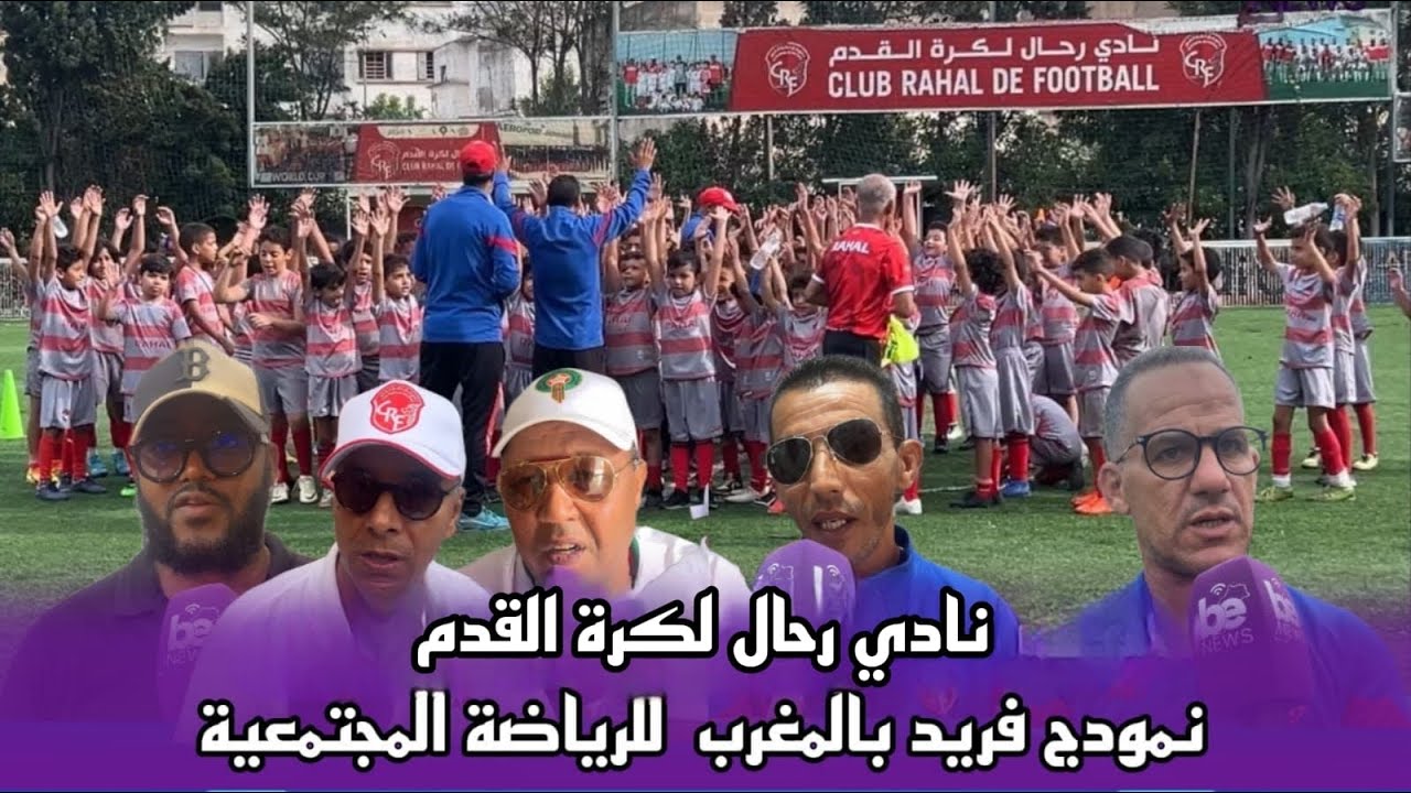 نادي رحال لكرة القدم نمودج فريد بالمغرب  للرياضة المجتمعية