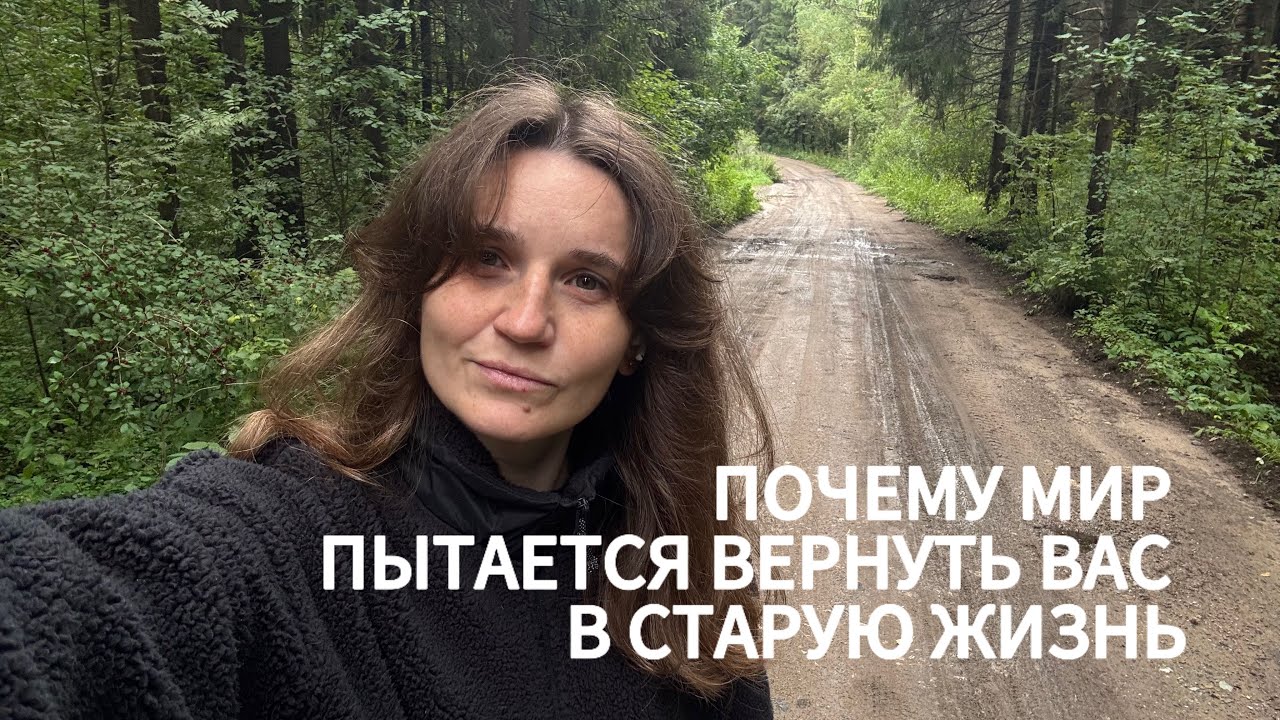  Почему люди сопротивляются вашим изменениям. Почему мир пытается вернуть вас в старую жизнь. 
