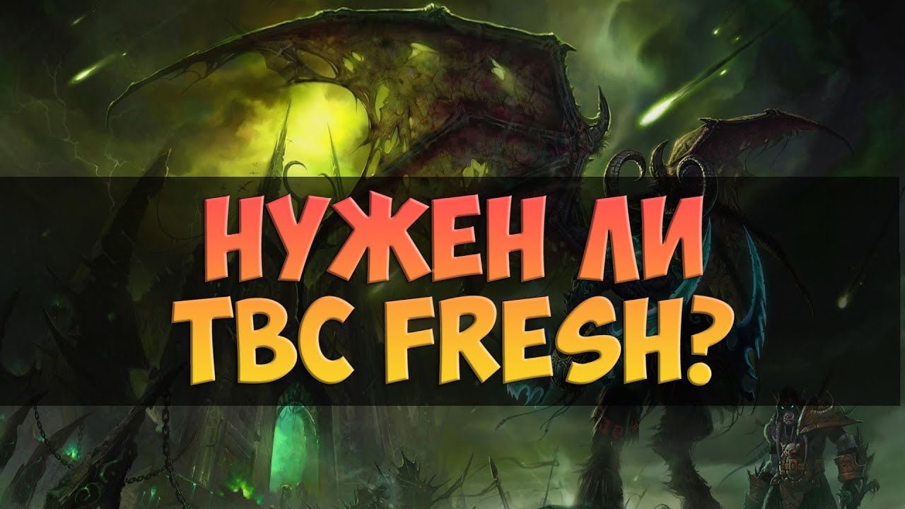 Нужен ли TBC Fresh?
