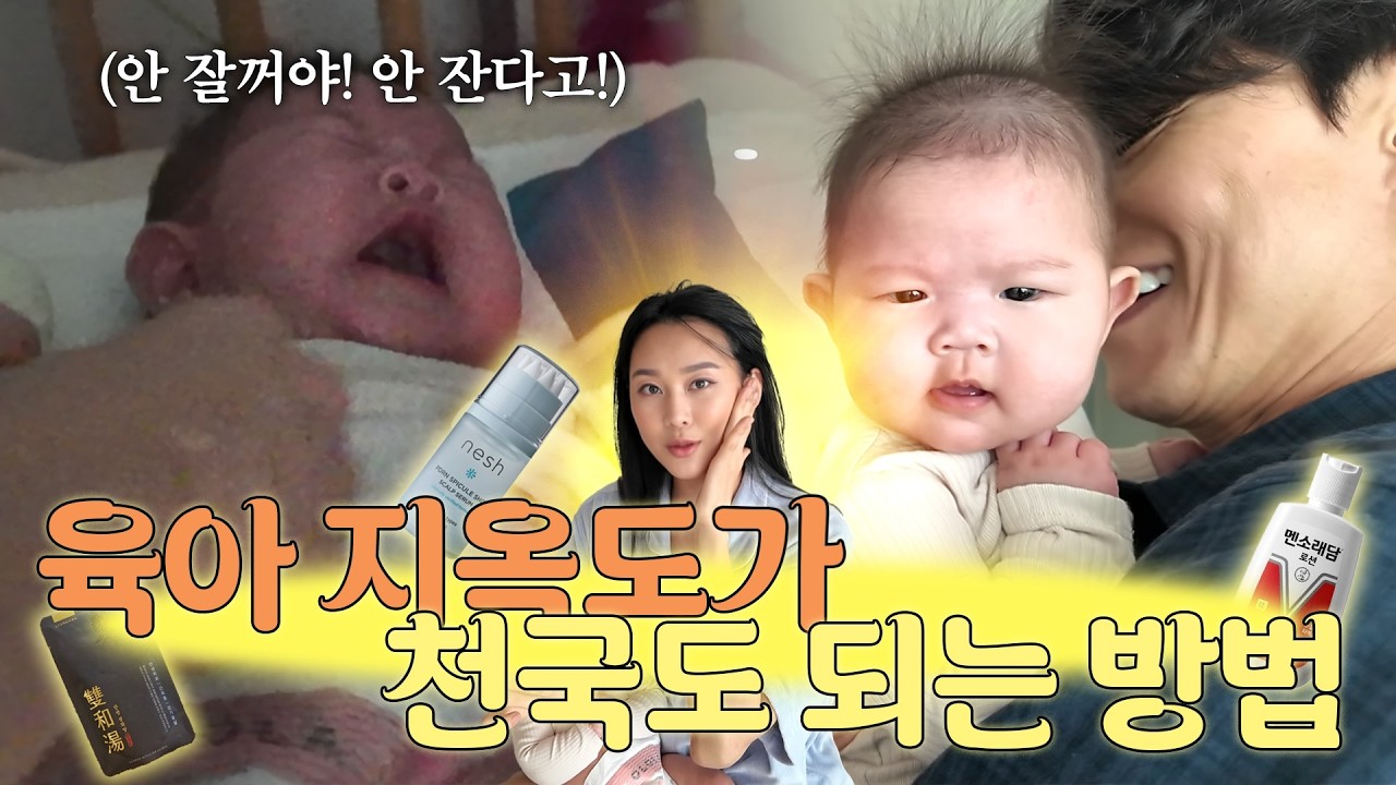 육아 지옥도가 천국도 되는 방법😈 (feat. 네쉬)