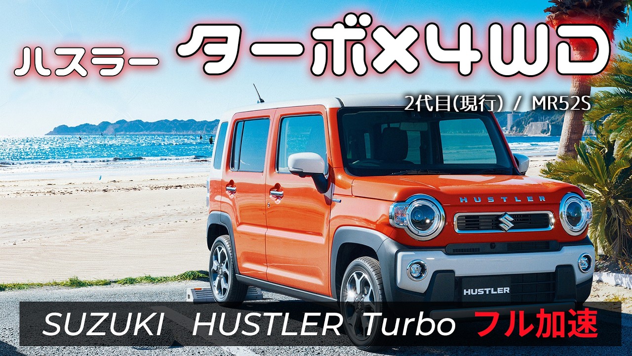 現行型 ハスラー ターボ フル加速 | 手が届きやすい4WDモデル【巡航回転数 & エンジン始動】SUZUKI MR52S　 HUSTLER　スズキ